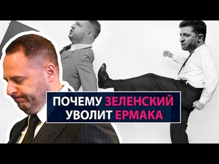 Почему Зеленский уволит Ермака - НеДобрый Вечер