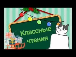 Классные чтения