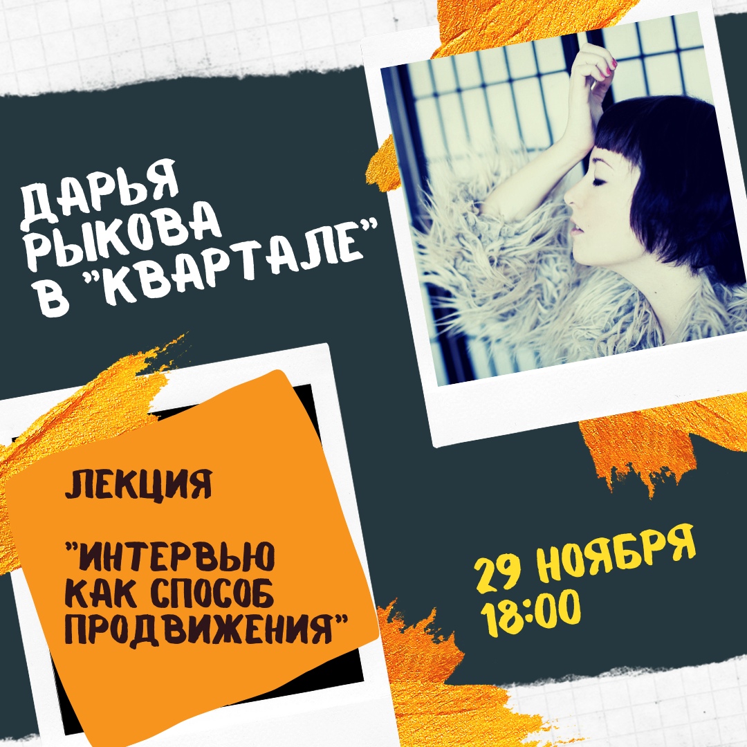 Афиша Ульяновск Дарья Рыкова / Лекция в "Квартале" / 29.11