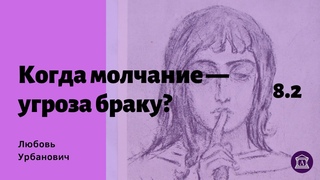 Когда молчание — угроза браку? Любовь Урбанович. #8.2