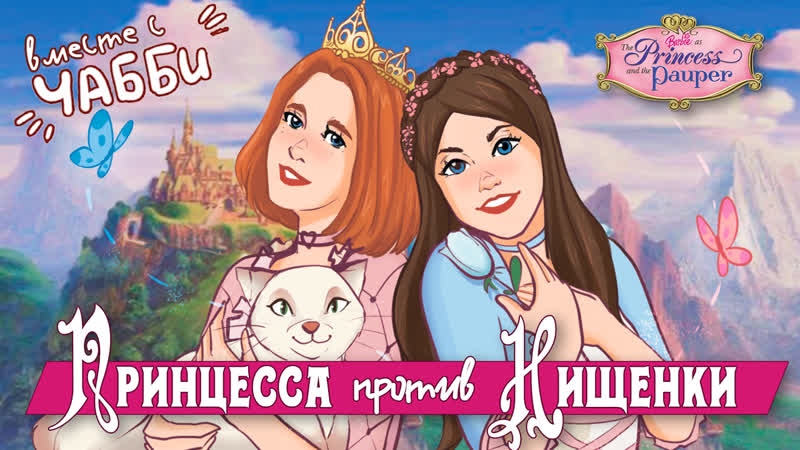 Принцесса VS Нищенка кто главная героиня Баттл feat.