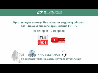 Вебинар от : Организация узлов учёта теплопотребления зданий, особенности применение МП-РС