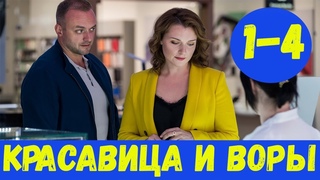 КРАСАВИЦА И ВОРЫ 1 - 4 СЕРИЯ (премьера, 2020) / ВСЕ СЕРИИ Анонс