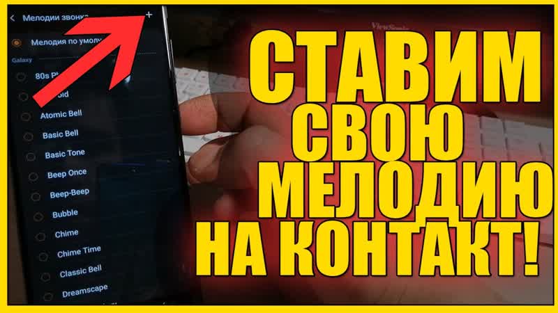 КАК на САМСУНГЕ поставить МЕЛОДИЮ на КОНТАКТ, SAMSUNG