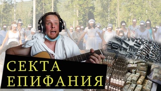 Секта Епифания - Бабло, бухло и тайные знания