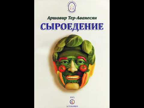 Питание. Сыроедение. Тер Ованесян. Атеров Аршавир.