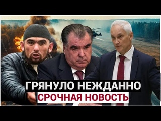 ЧАС НАЗАД! МИГРАНТЫ! ПРИКАЗ МОСКВЫ! Министр обороны Андрей БЕЛОУСОВ, Бастрыкин Эмомали Рахмон