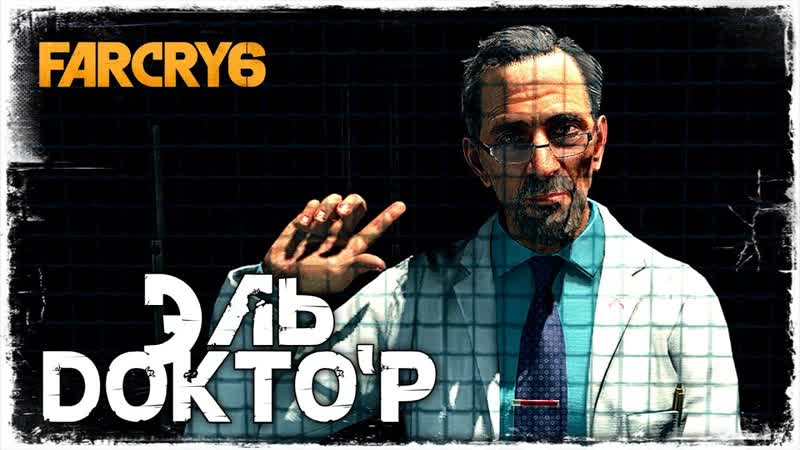 ЛАБОРАТОРИЯ БИОВИДЫ, FAR CRY 6,