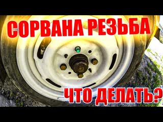 Сорвал резьбу в ступице, ремонт при помощи шпильки