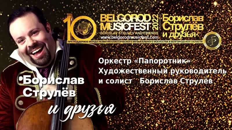 X Belgorod Music Fest 2022 Борислав Струлёв и друзья Оркестр