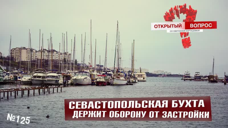 Севастопольская бухта держит оборону от застройки.
