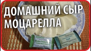 Сыр МОЦАРЕЛЛА в домашних условиях. РЕЦЕПТ. Закваски БАКЗДРАВ. Чайники в Деревне