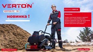 Видеообзор виброплиты VERTON PC-90 в работе !