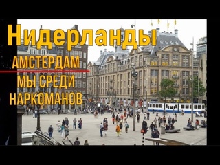 Амстердам. Вечером в метро кругом наркоманы, но они не опасные.