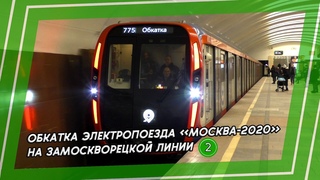 Обкатка электропоезда 81-775/776/777 МОСКВА-2020 на Замоскворецкой линии!