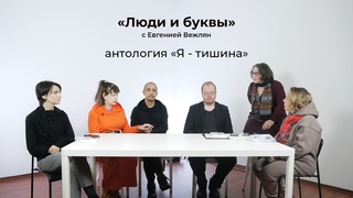 Люди и буквы с Е. Вежлян: антология Я - тишина