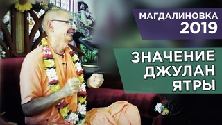 - Джулан-ятра (Магдалиновка) - Бхакти Вигьяна Госвами