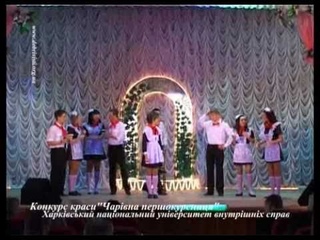 Конкурс краси Чарівна першокурсниця 2011 ХНУВС