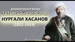 ТАТАРСКИЙ БОГОСЛОВ НУРГАЛ ХАСАНОВ (1852-1919) - лучший документальный фильм на русском языке