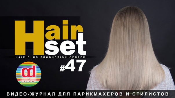 HAIR SET, 47 (растяжка цвета SUN RAYS, фундаментальные знания: