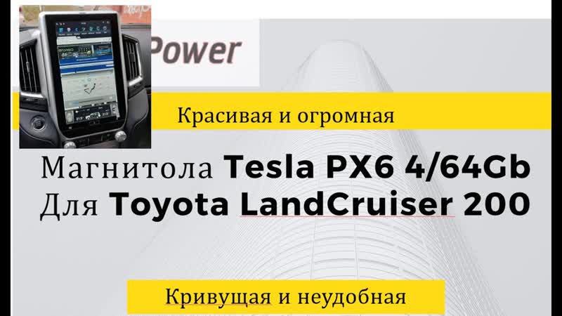 Что бесит в этом ГУ Автомагнитола Tesla PX6 Zhifang для landcruiser 200.