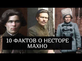 Десять фактов о жизни Нестора Махно.