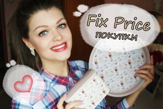 Fix Price / Покупки в Фикс-Прайс / Осень - октябрь  2016