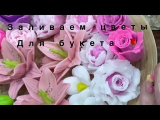 Мыловарение Заливаю яркие цветы для букета !