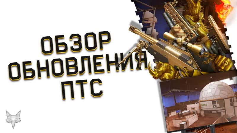 ОБНОВЛЕНИЕ ПТС ВАРФЕЙС TRUVELO CMS С 400 УРОНА, ИМБА TAVOR TS12, TEC 9,