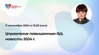 Управление повышенным АД: новости 2024 г.