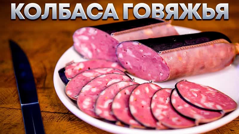 Колбаса говяжья с курдюком в термокамере Hobbi Smoke. Рецепт и