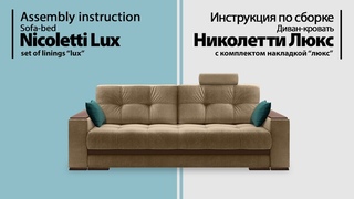 Инструкция по сборке. Диван-кровать Николетти Люкс (с накладками)