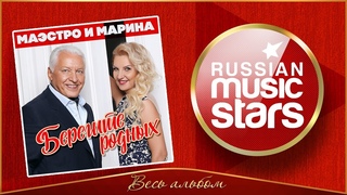 БЕРЕГИТЕ РОДНЫХ ❀ ДУШЕВНЫЕ ПЕСНИ ОТ МАЭСТРО И МАРИНЫ ❀