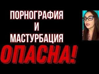 Вот Что Стоит За Порнографией, Мастурбацией И Блудом Смотреть Всем!