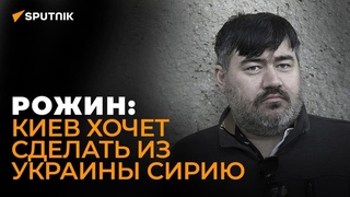 Рожин: Россия не пойдет на уступки и достигнет своих целей военным или дипломатическим путем