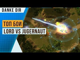 LORD (26) НАКАЗЫВАЕТ JUGERNAUT (26) | БОЙ ТОПОВ| ART OF WAR 3 PVP 1X1