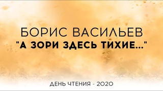 Повесть Б. Васильева А зори здесь тихие.... Областная акция День Чтения  2020.