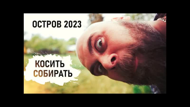 День второй. Куча дел. Косим, готовим, собираем, убираем.