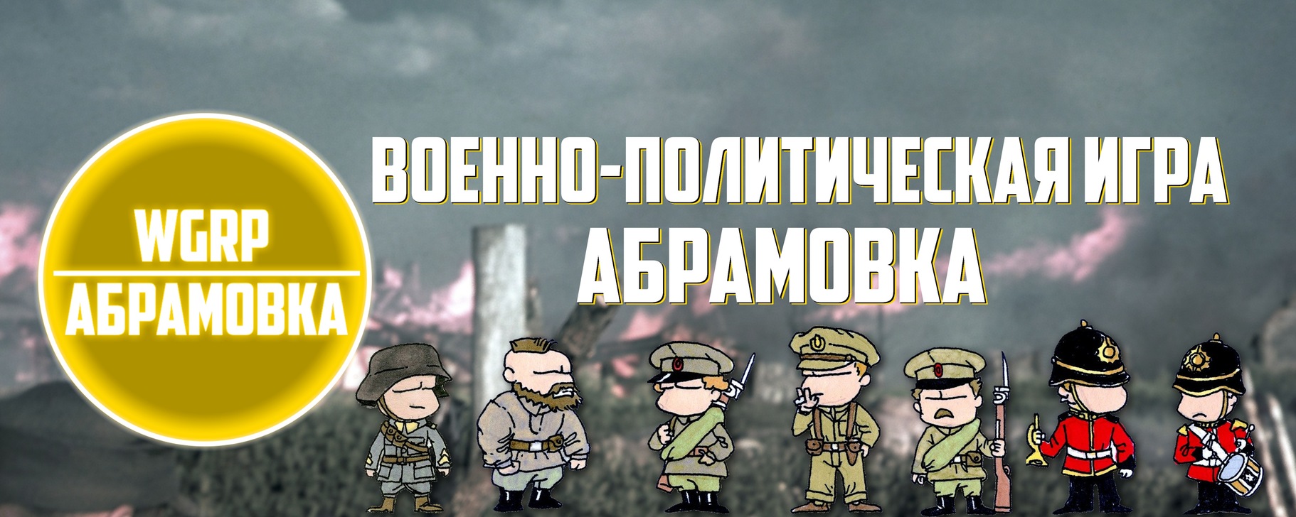 WGRP | Абрамовка 2026 | ВКонтакте
