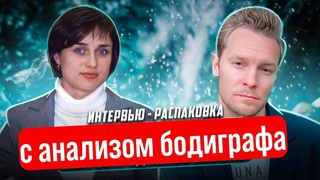 Жизненный путь от кассира до директора и Дизайн Человека | Интервью-прочтение бодиграфа