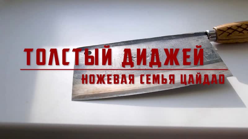 Кухня с ножом, ЦайДао. Толстый Диджей. Ножевая семья