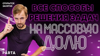 Все способы решения задач на массовую долю | Химия ЕГЭ | Parta