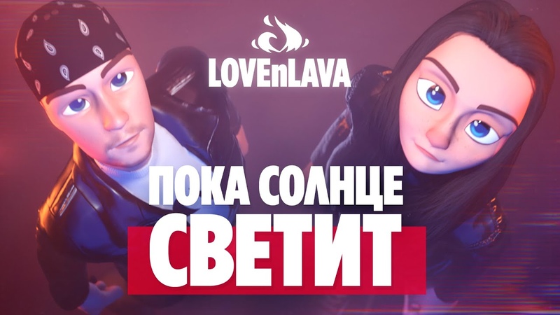 LOVEn LAVA Пока Солнце Светит (Премьера Клипа