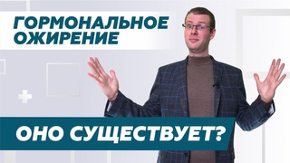Гормональное ожирение. Оно существует@DrPavelKolyadko