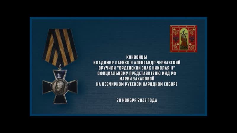 Казаки Конвойцы В. Лаенко и А. Чернавский вручили Орденский