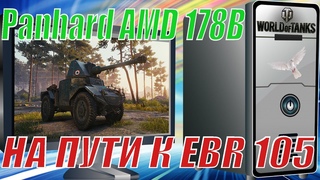Panhard amd 178b. На пути к EBR 105. Wot колесики тук тук.