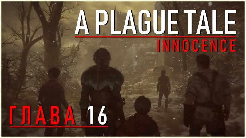 Прохождение A Plague Tale: Innocence Глава 16 Коронация (4К, 60 FPS, FRA,