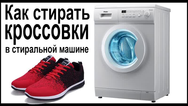 Как стирать кроссовки в стиральной