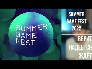 Summer Game Fest 2022  верит надеется ждёт
