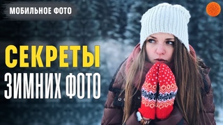 Как сделать КРУТЫЕ ФОТО ЗИМОЙ ▶️ Уроки мобильной фотографии